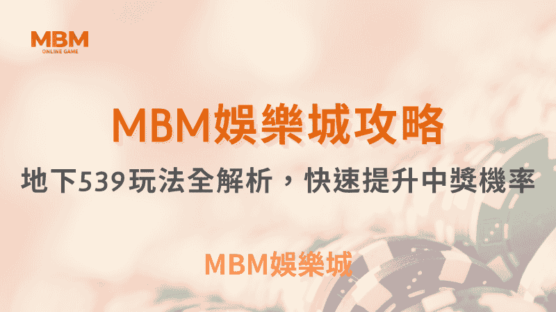 包你贏攻略 ｜地下539玩法全解析，快速提升中獎機率 ｜ MBM娛樂城  ｜注冊現金大方送