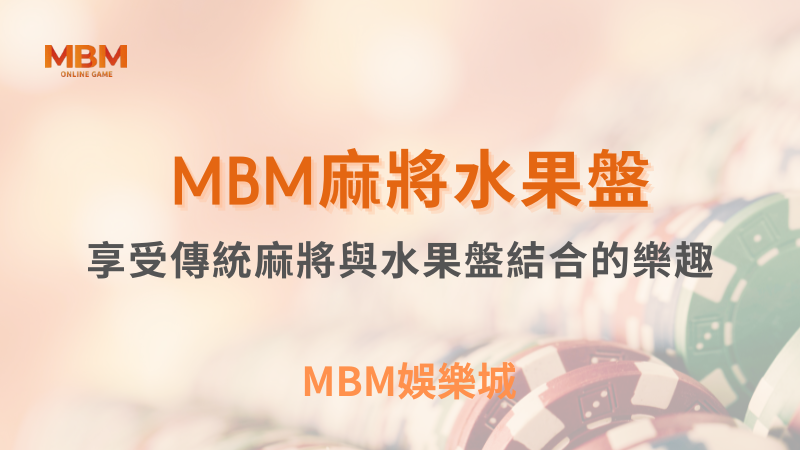 MBM娛樂城｜您最值得信賴的娛樂城｜各式好康優惠