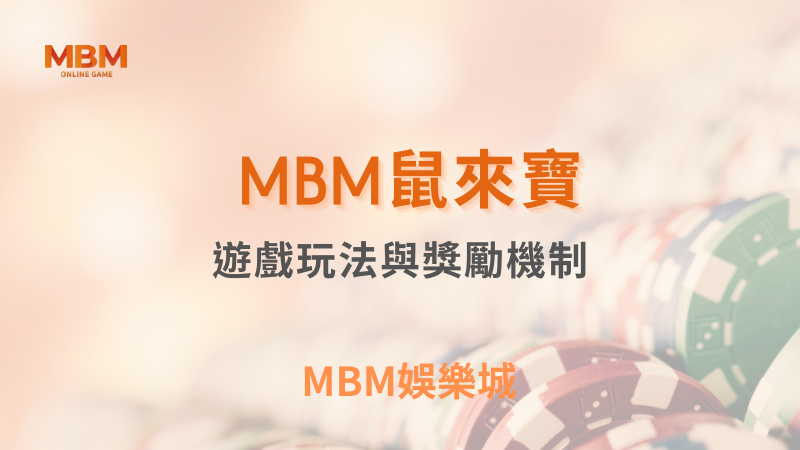 MBM娛樂城｜您最值得信賴的娛樂城｜各式好康優惠