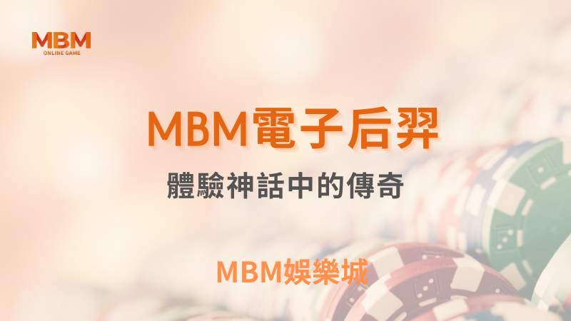 MBM娛樂城｜您最值得信賴的娛樂城｜各式好康優惠