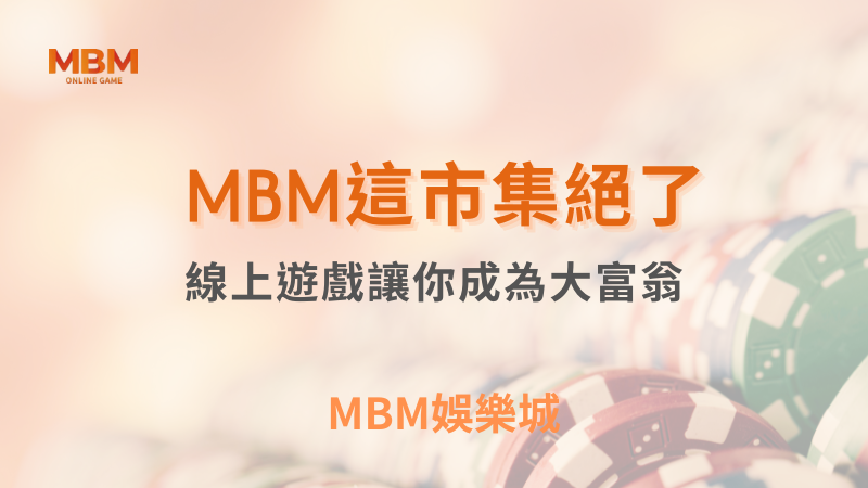 玩法攻略｜MBM這市集絕了：讓你成為大富翁｜MBM娛樂城 ｜注冊現金大方送