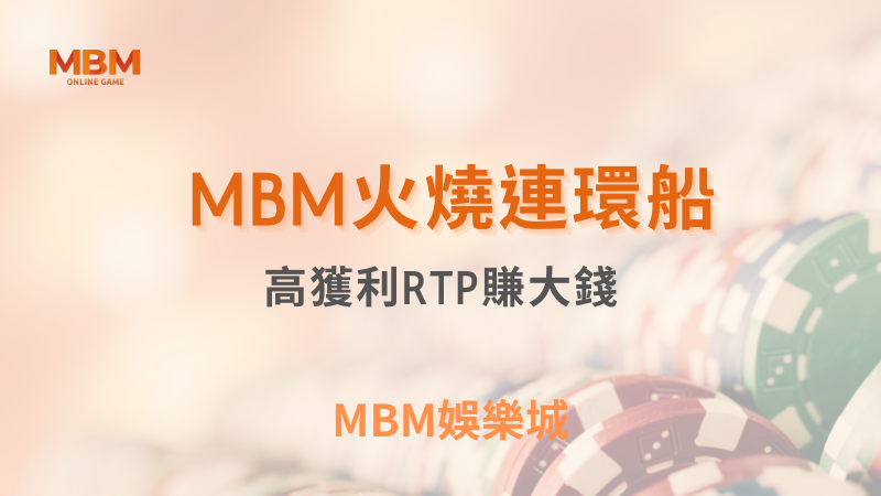 輕鬆爆分｜MBM火燒連環船：高獲利RTP｜ MBM娛樂城 ｜注冊現金大方送