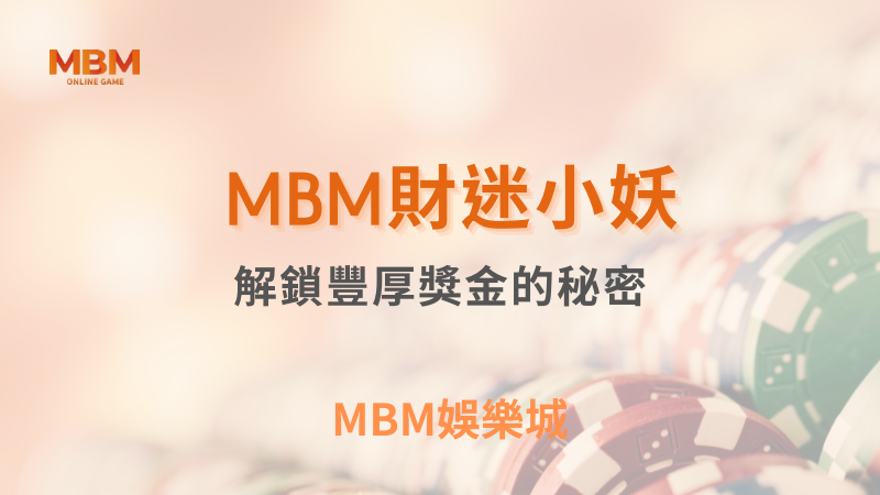 盈利指南｜財迷小妖：解鎖豐厚獎金的秘密｜ MBM娛樂城 ｜注冊現金大方送