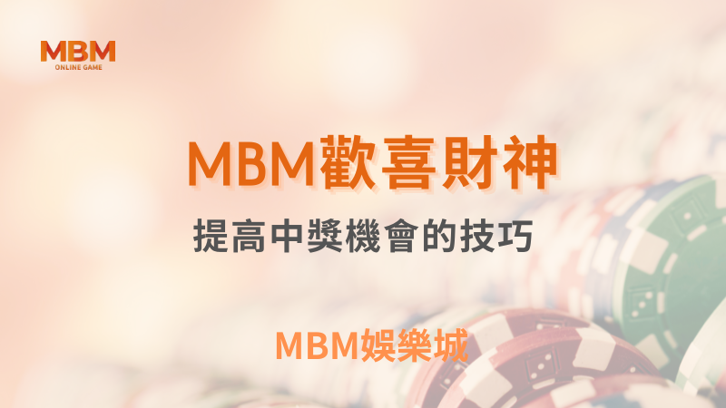 全攻略｜歡喜財神：提高中獎機會的技巧｜ MBM娛樂城 ｜注冊現金大方送