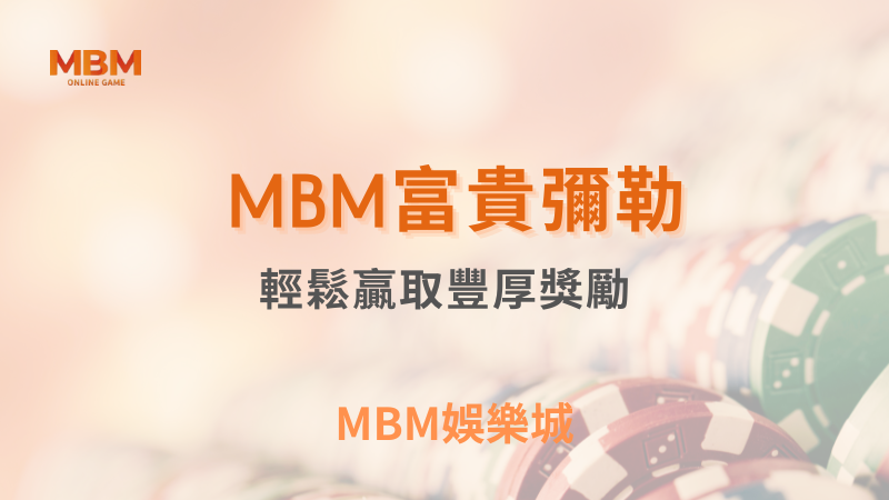 全面解析｜富貴彌勒：輕鬆贏取豐厚獎勵｜ MBM娛樂城 ｜注冊現金大方送