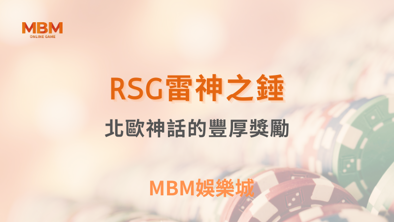 MBM娛樂城｜您最值得信賴的娛樂城｜各式好康優惠