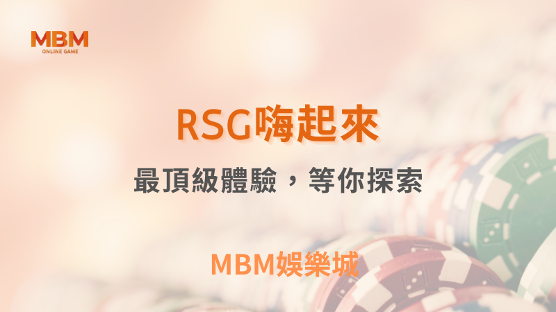 MBM娛樂城｜您最值得信賴的娛樂城｜各式好康優惠