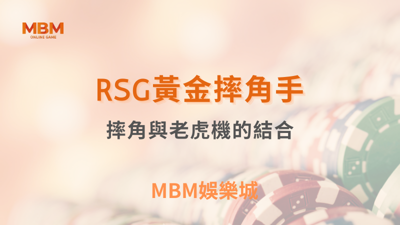 MBM娛樂城｜您最值得信賴的娛樂城｜各式好康優惠