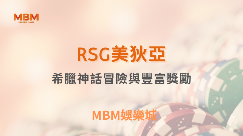 MBM娛樂城｜您最值得信賴的娛樂城｜各式好康優惠