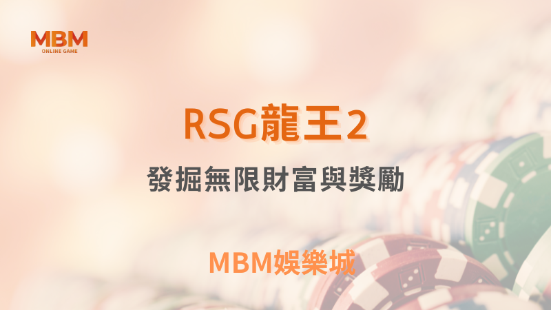 遊戲攻略｜RSG龍王2：發掘無限財富與獎勵｜ MBM娛樂城 ｜注冊現金大方送