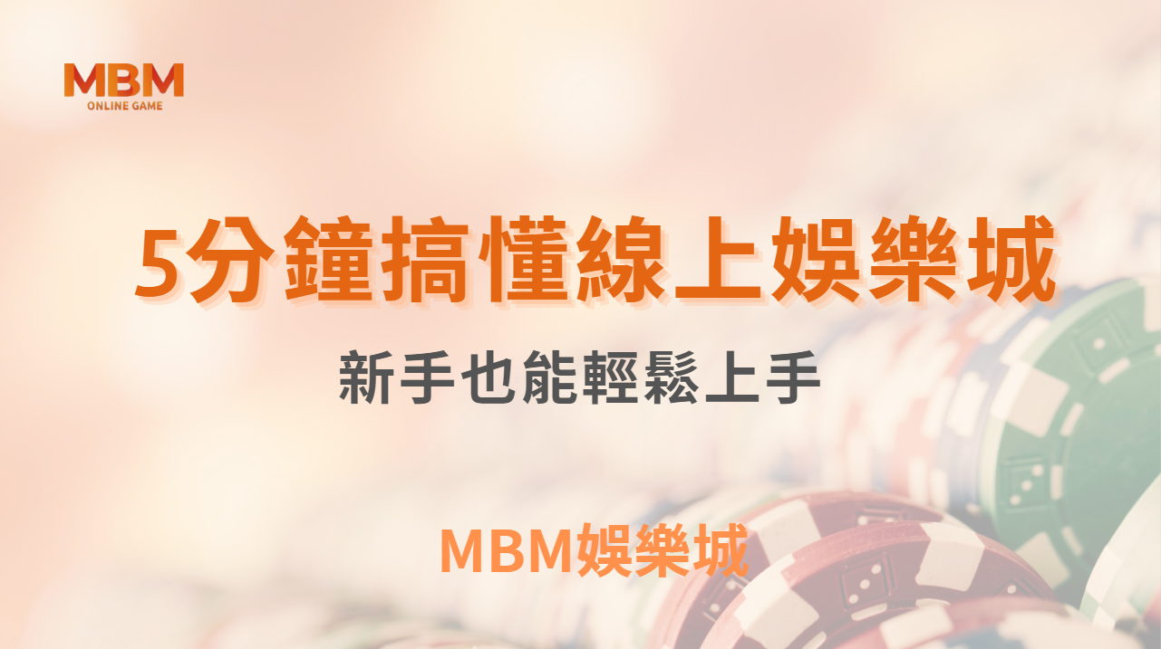 5分鐘搞懂線上娛樂城！新手也能輕鬆上手！｜ MBM娛樂城 ｜注冊現金大方送