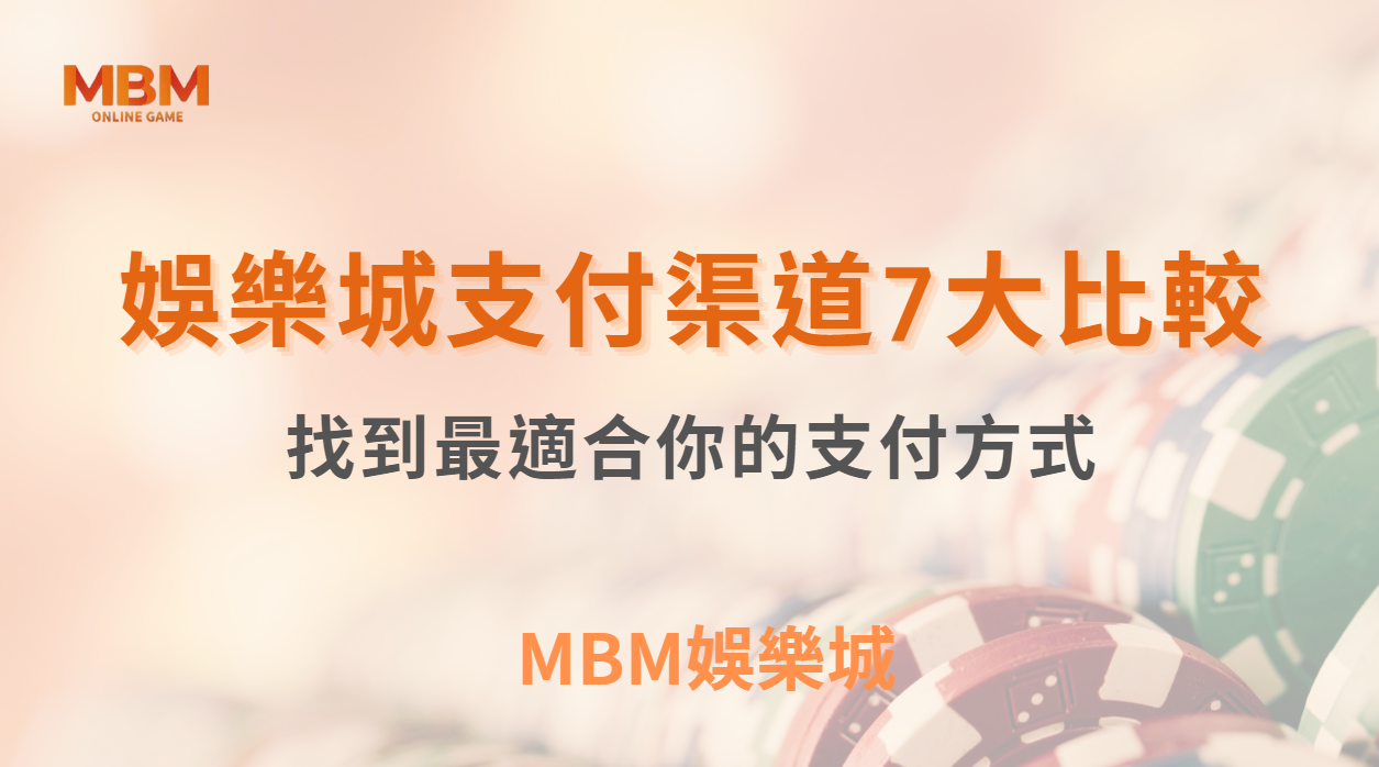 線上娛樂城支付方式的 7 大比較：找到最適合你的支付方式｜ MBM娛樂城 ｜注冊現金大方送