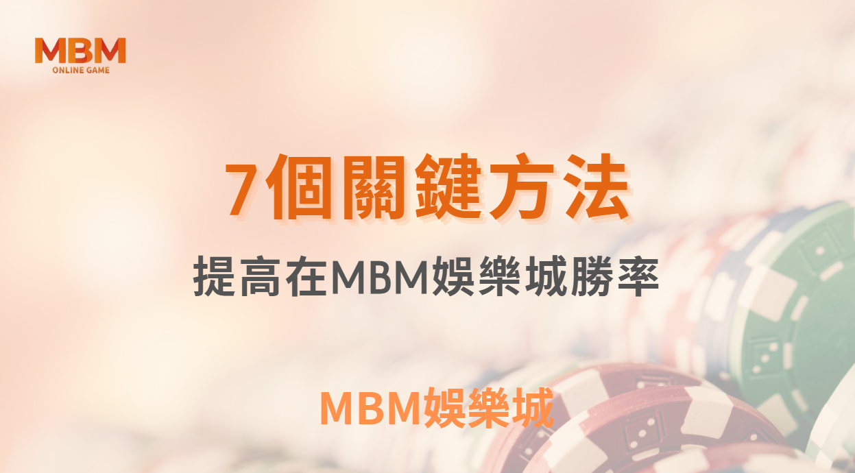 提高在MBM娛樂城勝率的7個關鍵方法｜ MBM娛樂城 ｜注冊現金大方送