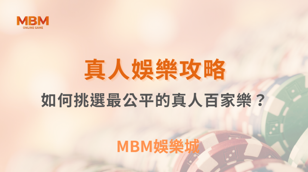 如何挑選最公平的真人百家樂?專家公開6大選擇標準,避開黑莊陷阱!| MBM娛樂城 |注冊現金大方送