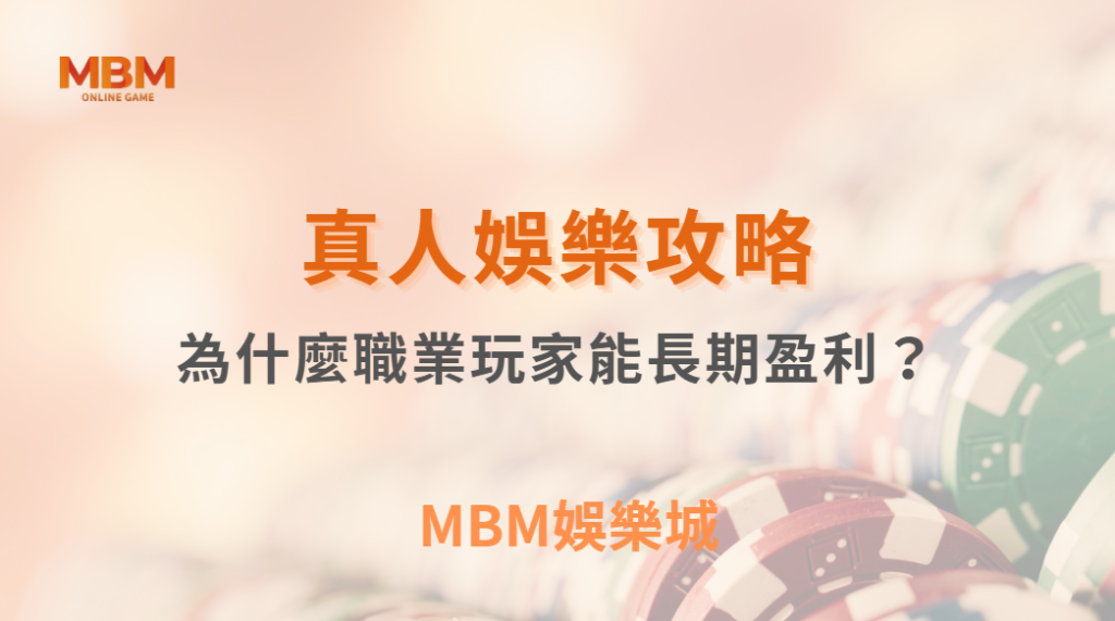 為什麼職業玩家能長期盈利?揭秘 5 大成功心態與紀律養成| MBM娛樂城 |注冊現金大方送