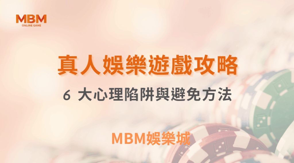 別被賭場情境影響!真人娛樂 6 大心理陷阱與破解方法| MBM娛樂城 |注冊現金大方送