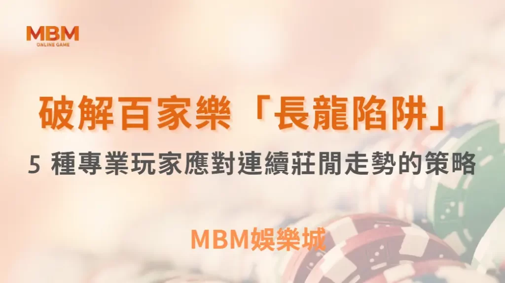 破解百家樂「長龍陷阱」!5 種專業玩家應對連續莊閒走勢的策略| MBM娛樂城 |注冊現金大方送