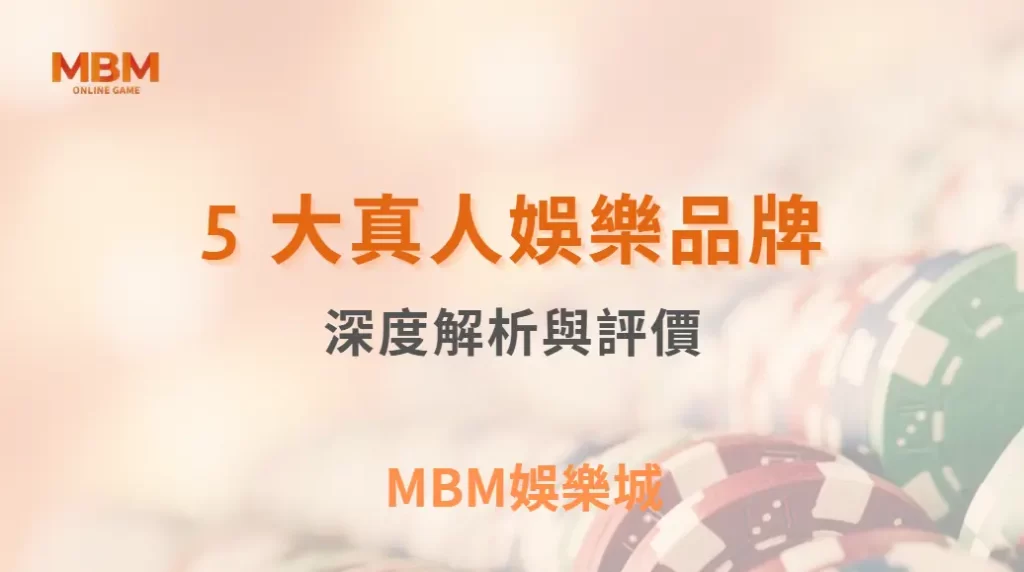 Evolution Gaming、WM、AG…5 大真人娛樂品牌深度解析與評價| MBM娛樂城