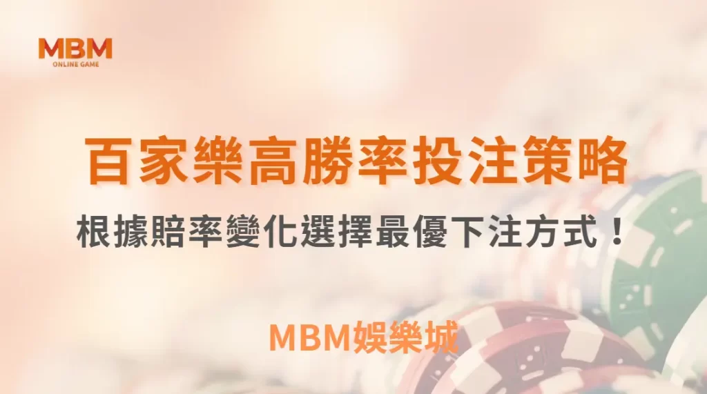 百家樂高勝率投注策略:根據賠率變化選擇最優下注方式!| MBM娛樂城 |注冊現金大方送