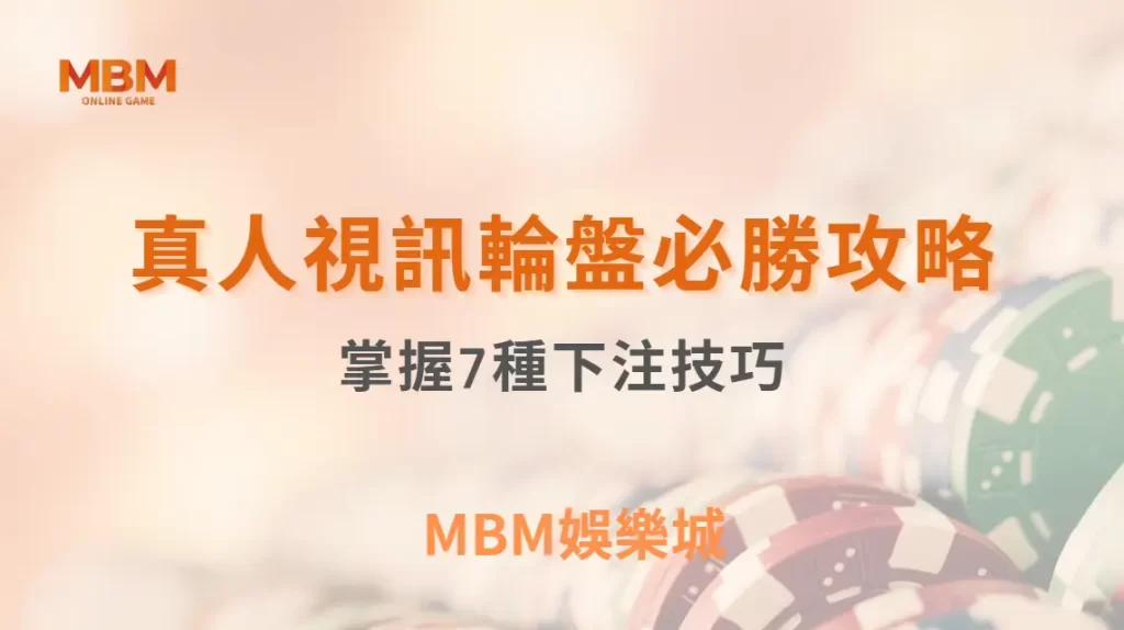 真人視訊輪盤必勝攻略:掌握7種下注技巧,讓你的勝率大幅提升| MBM娛樂城 |注冊現金大方送