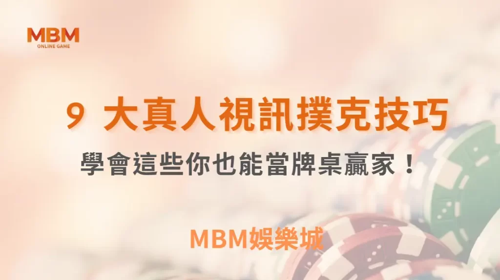 高手都在用的 9 大真人視訊撲克技巧,學會這些你也能當牌桌贏家!| MBM娛樂城 |注冊現金大方送