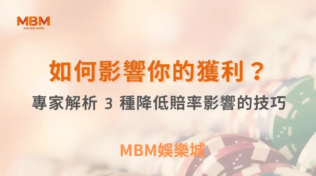莊家優勢如何影響你的獲利?專家解析 3 種降低賠率影響的技巧| MBM娛樂城 |注冊現金大方送