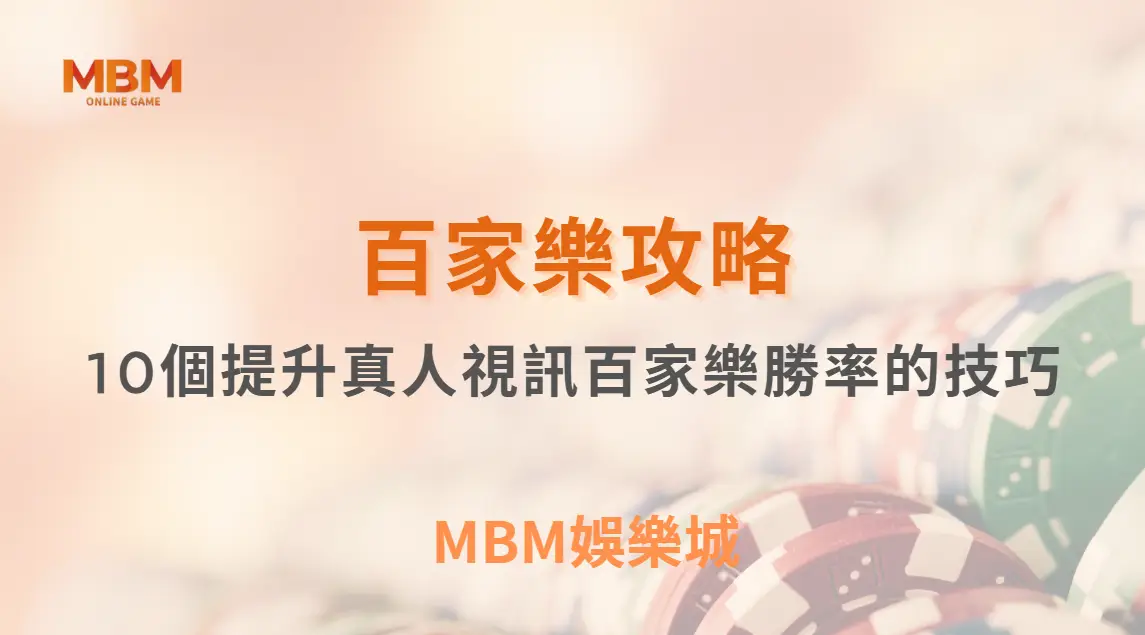 專家揭秘：10個提升真人視訊百家樂勝率的技巧，讓你穩定盈利！｜ MBM娛樂城 ｜注冊現金大方送