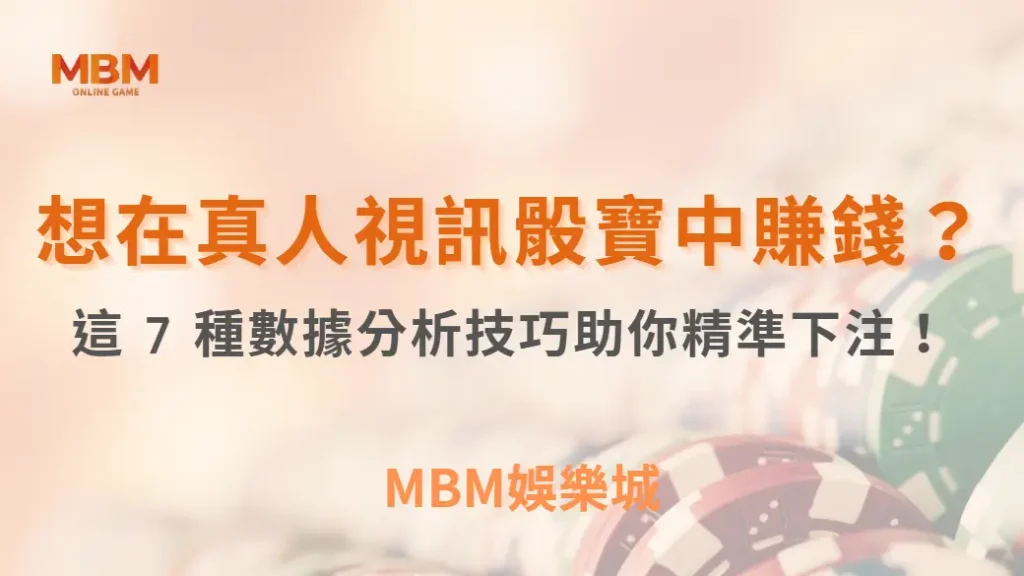 想在真人視訊骰寶中賺錢?這 7 種數據分析技巧助你精準下注!| MBM娛樂城 |注冊現金大方送