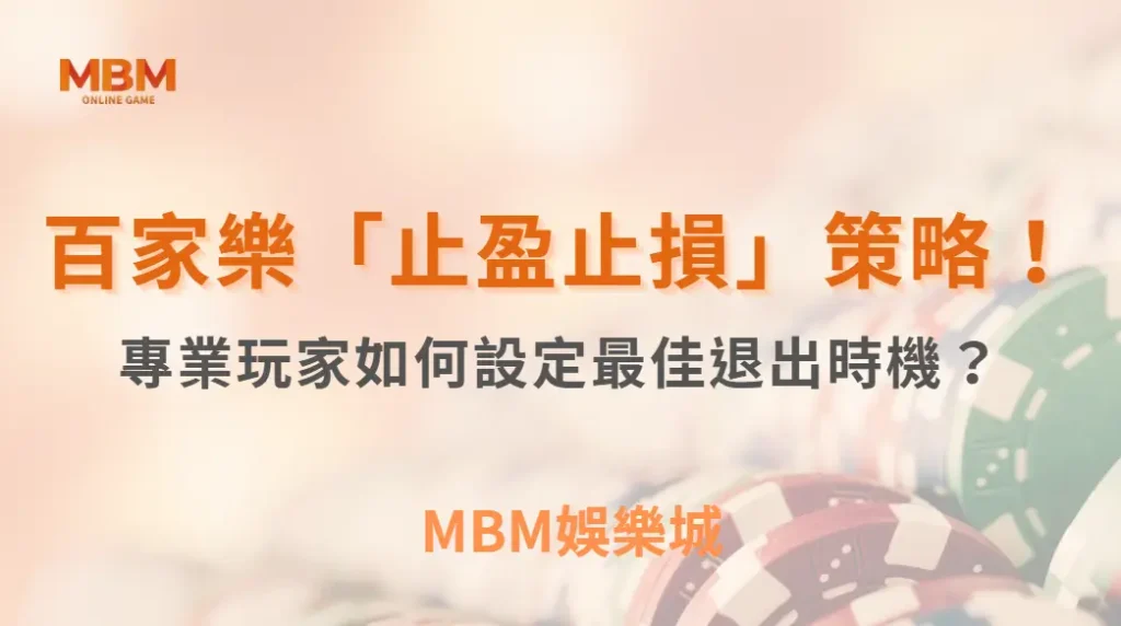 百家樂「止盈止損」策略!專業玩家如何設定最佳退出時機?| MBM娛樂城 |注冊現金大方送
