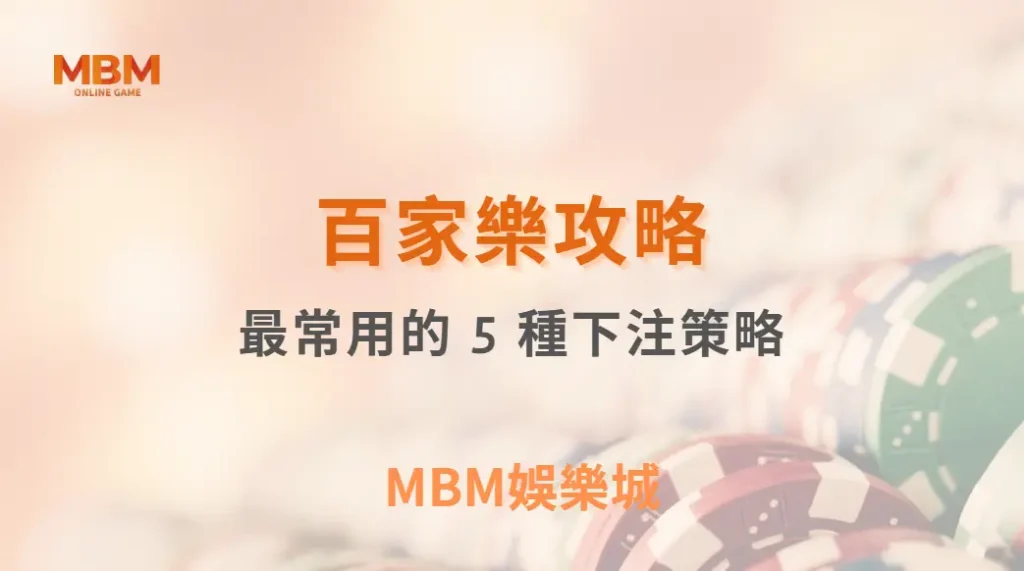 研究揭露!百家樂玩家最常用的 5 種下注策略,哪一種最有效?| MBM娛樂城 |注冊現金大方送