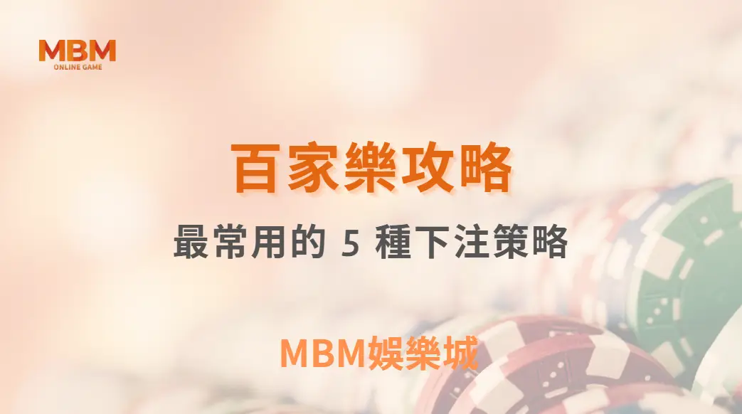研究揭露！百家樂玩家最常用的 5 種下注策略，哪一種最有效？｜ MBM娛樂城 ｜注冊現金大方送