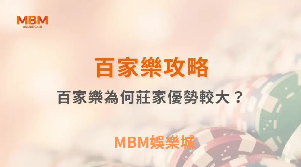 專家解析:百家樂為何莊家優勢較大?6 個數據讓你看透賠率機制| MBM娛樂城 |注冊現金大方送