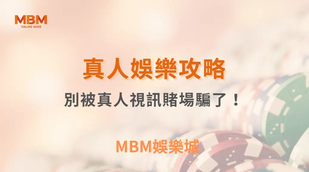 別被真人視訊賭場騙了！這 5 個莊家常用的心理戰術，讓你識破陷阱｜ MBM娛樂城 ｜注冊現金大方送