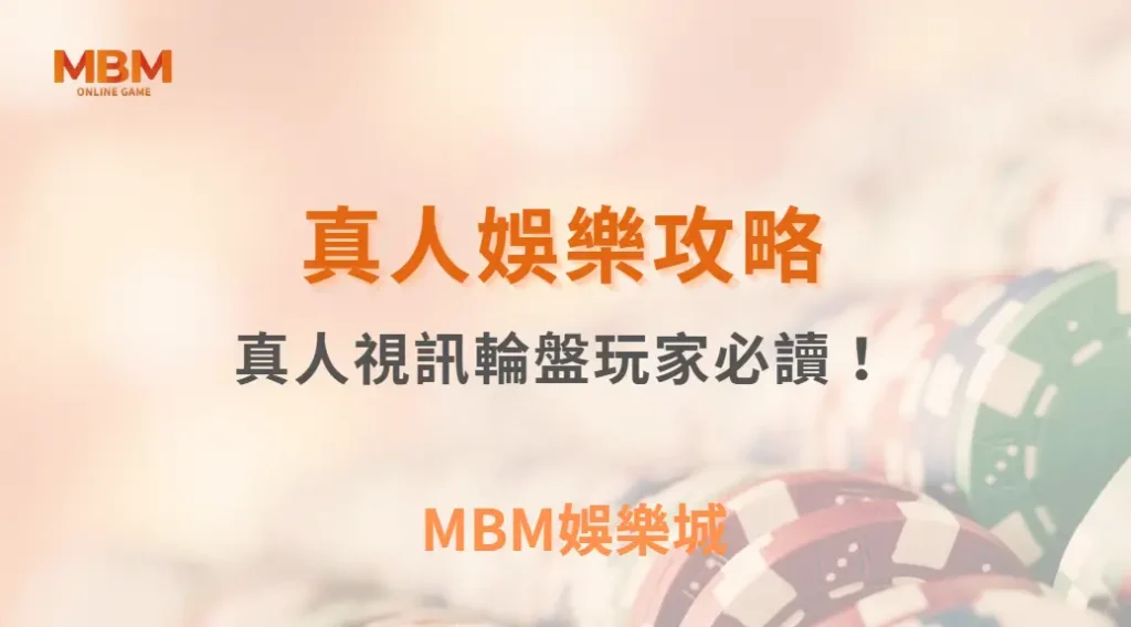 真人視訊輪盤玩家必讀!掌握這 6 大賠率分析技巧,讓你的每次下注更精準| MBM娛樂城 |注冊現金大方送