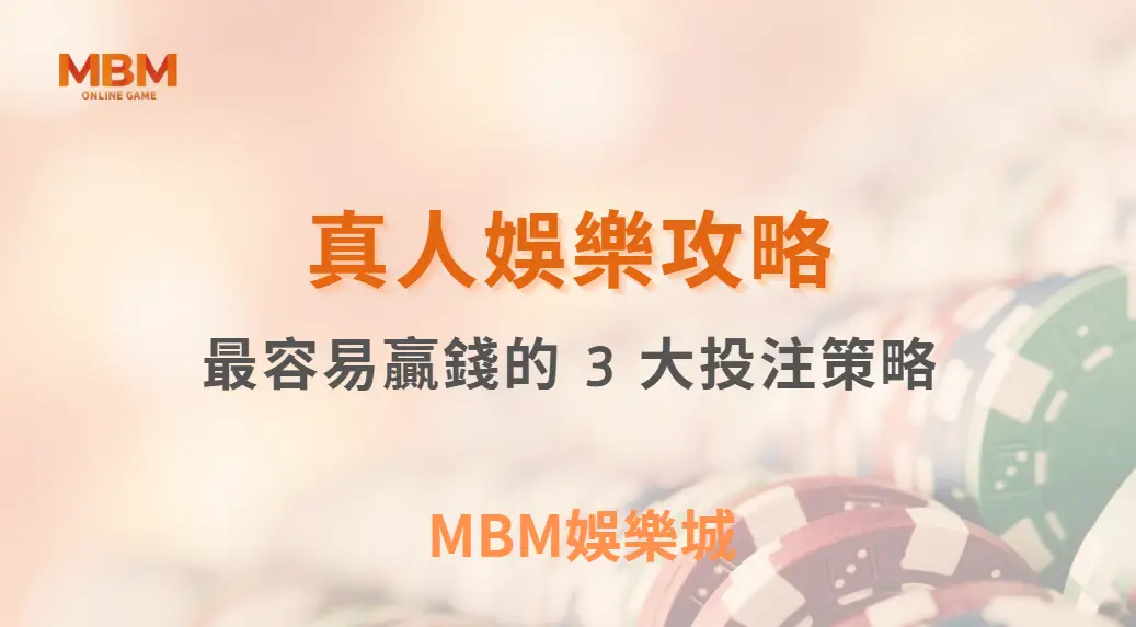 專家解析：真人視訊遊戲中最容易贏錢的 3 大投注策略，你用對了嗎？｜ MBM娛樂城 ｜注冊現金大方送
