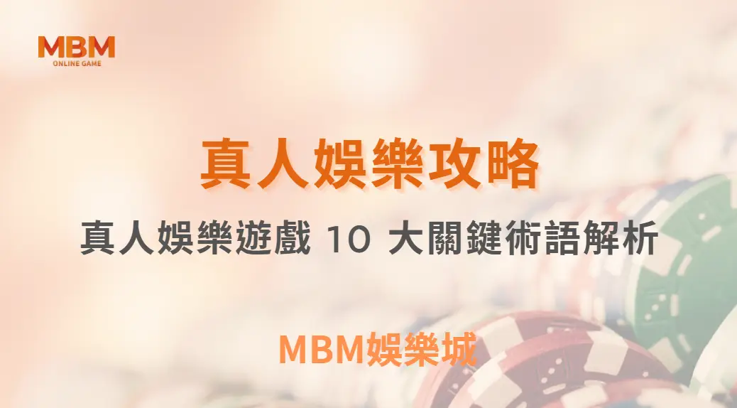 真人娛樂遊戲 10 大關鍵術語解析，新手也能快速上手！｜ MBM娛樂城 ｜注冊現金大方送