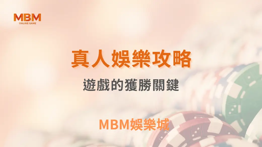 真人視訊遊戲的獲勝關鍵：學會這 8 個資金管理技巧，降低風險穩定獲利｜ MBM娛樂城 ｜注冊現金大方送