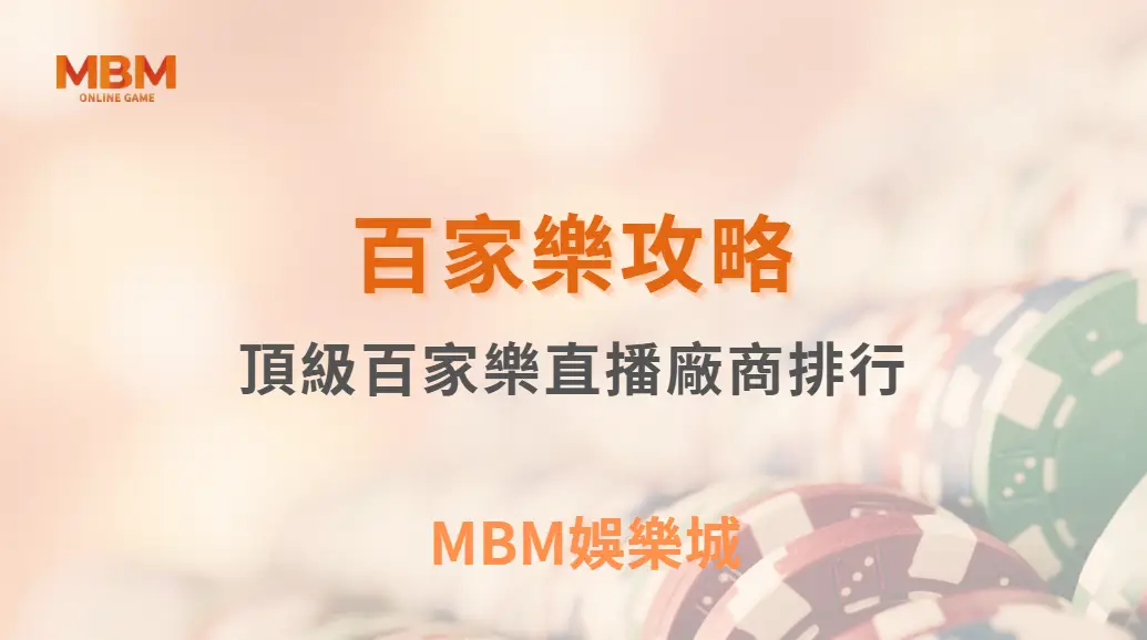 頂級百家樂直播廠商排行！Evolution、SA、WM 哪家體驗最佳？｜ MBM娛樂城