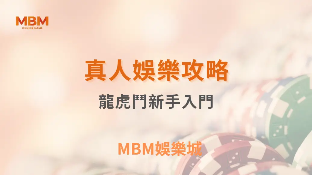 龍虎鬥新手入門！從規則到勝率分析，快速掌握 5 大玩法重點｜ MBM娛樂城 ｜注冊現金大方送