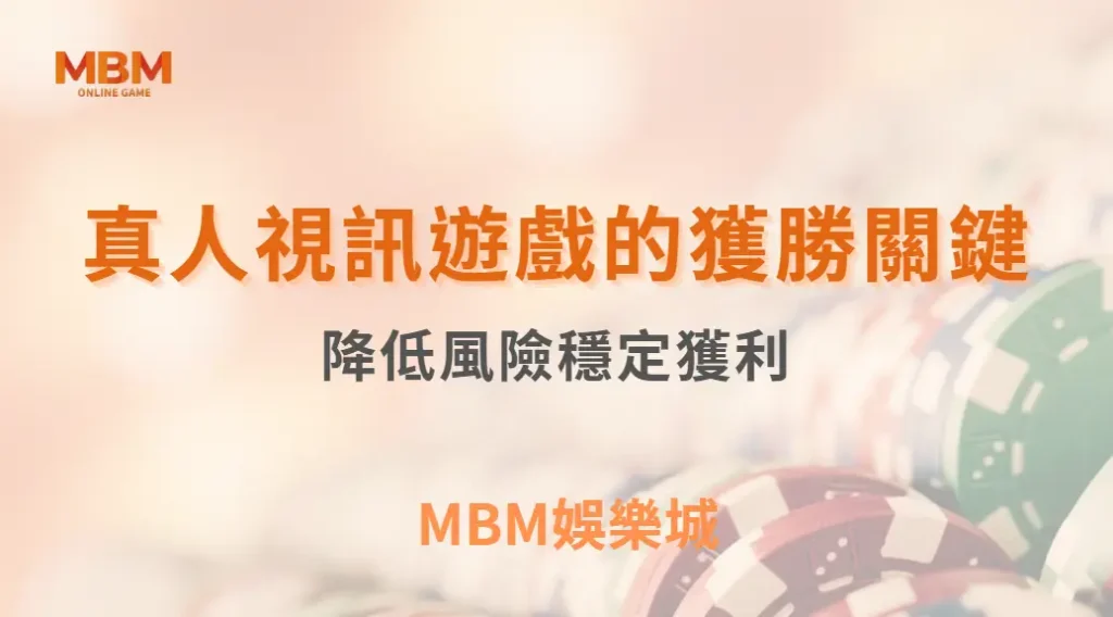 真人視訊遊戲的獲勝關鍵:學會這8個資金管理技巧,降低風險穩定獲利| MBM娛樂城