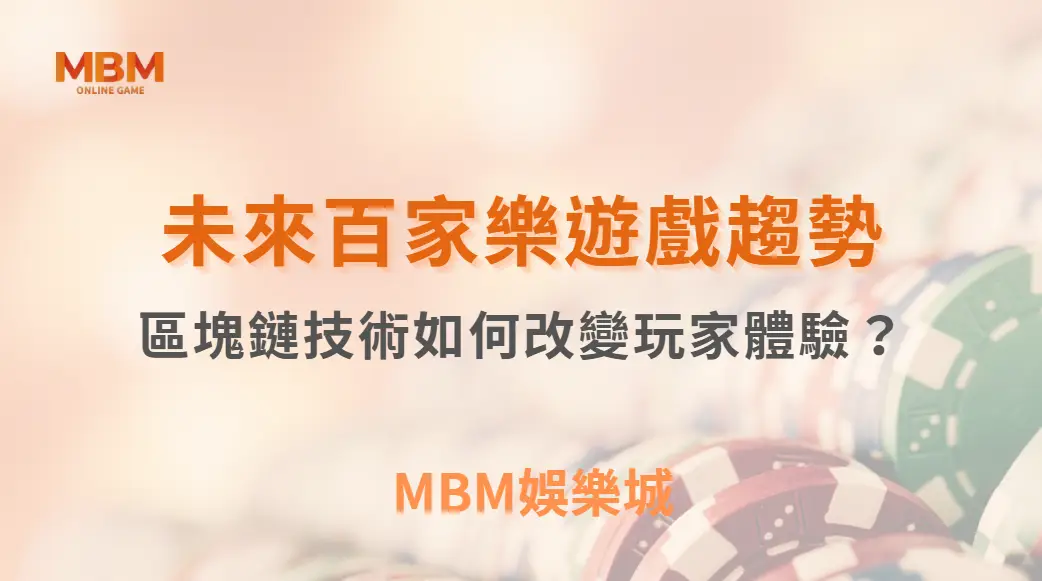 未來百家樂遊戲趨勢！AI、VR、區塊鏈技術如何改變玩家體驗？｜ MBM娛樂城