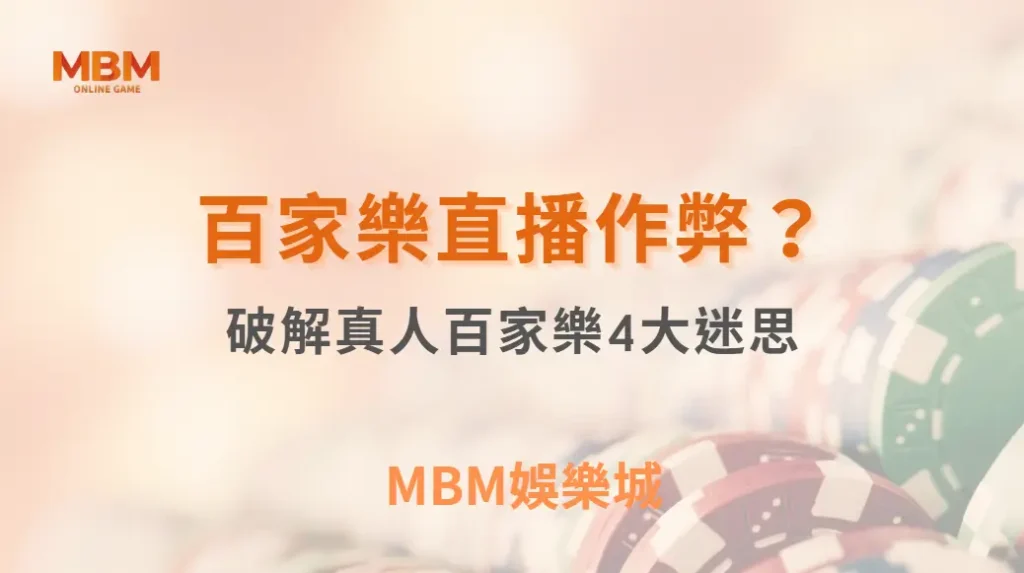 百家樂直播作弊?破解真人百家樂4大迷思,讓你安心投注| MBM娛樂城 |注冊現金大方送