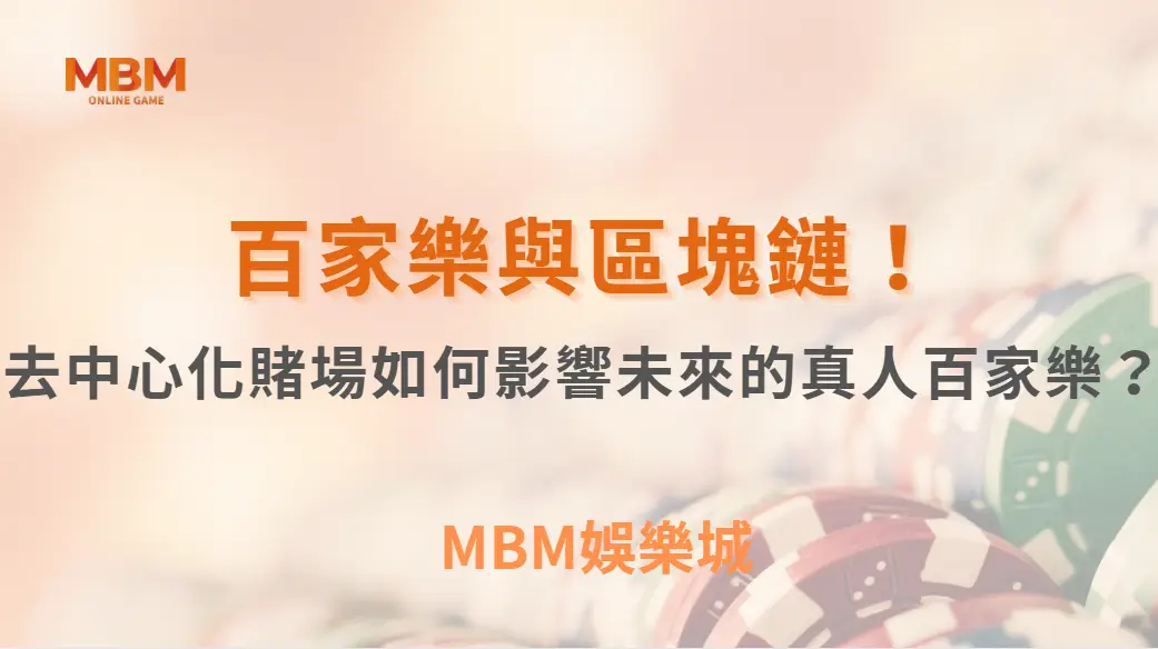 百家樂與區塊鏈！去中心化賭場如何影響未來的真人百家樂？｜ MBM娛樂城 ｜注冊現金大方送