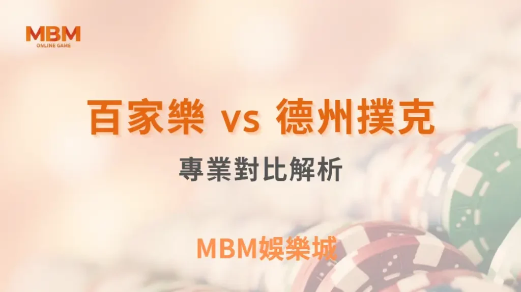 百家樂 vs 德州撲克！哪種遊戲更適合資深玩家？專業對比解析｜ MBM娛樂城 ｜注冊現金大方送