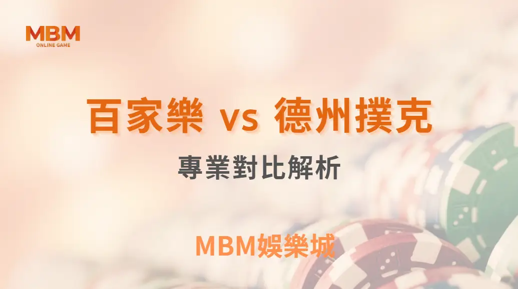 百家樂 vs 德州撲克！哪種遊戲更適合資深玩家？專業對比解析｜ MBM娛樂城 ｜注冊現金大方送