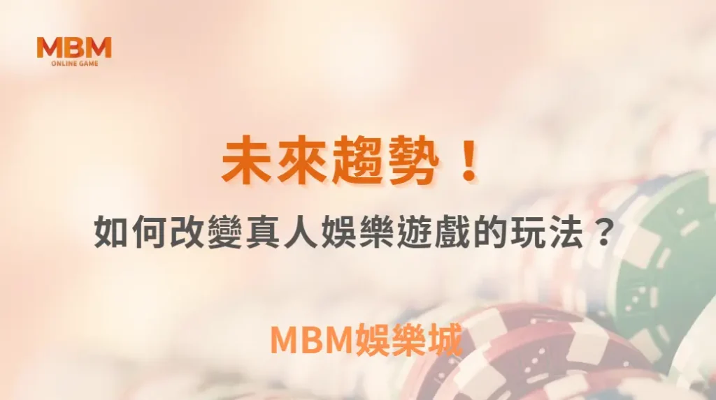 未來趨勢!AI 與虛擬實境如何改變真人娛樂遊戲的玩法?| MBM娛樂城 |注冊現金大方送