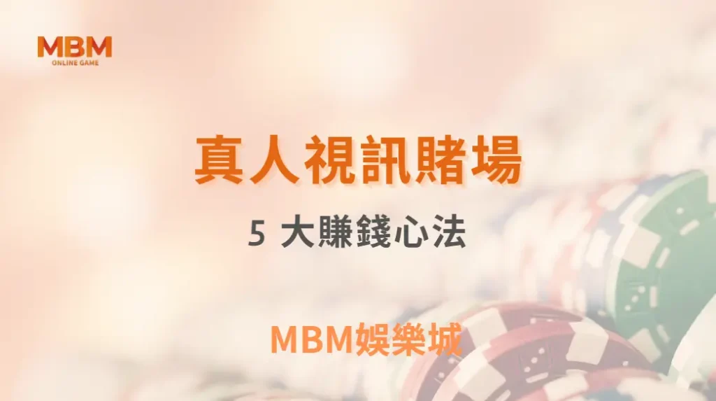 真人視訊賭場的 5 大賺錢心法,讓你從娛樂玩家晉升專業級| MBM娛樂城 |注冊現金大方送