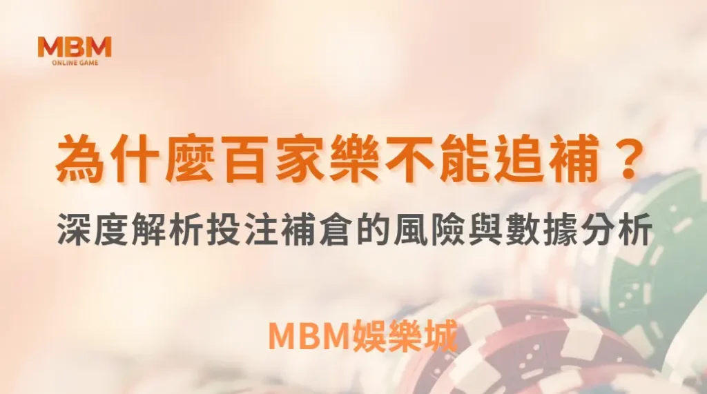 為什麼百家樂不能追補?深度解析投注補倉的風險與數據分析| MBM娛樂城 |注冊現金大方送