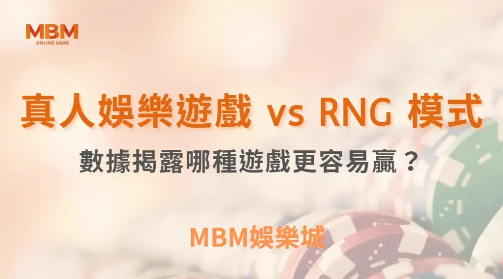 真人娛樂遊戲 vs RNG 模式:數據揭露哪種遊戲更容易贏?| MBM娛樂城 |注冊現金大方送