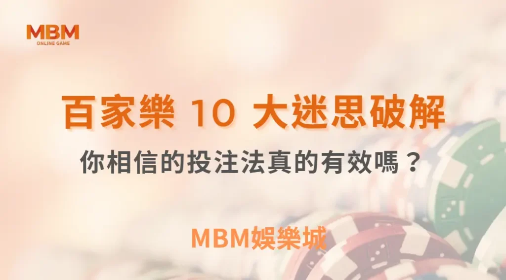 百家樂 10 大迷思破解！你相信的投注法真的有效嗎？｜ MBM娛樂城 ｜注冊現金大方送